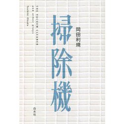 掃除機 [単行本]
