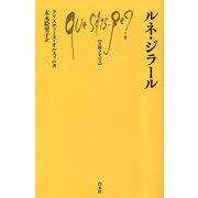 ルネ・ジラール(文庫クセジュ) [新書]