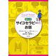まんが・サイコセラピーのお話 [単行本]