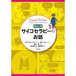 まんが・サイコセラピーのお話 [単行本]