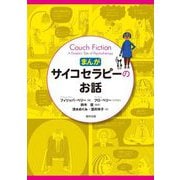 まんが・サイコセラピーのお話 [単行本]