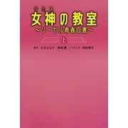 女神(テミス)の教室―リーガル青春白書〈上〉(扶桑社文庫) [文庫]