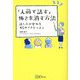 「人前で話す」怖さを消す方法―話し方が変わる45のプチレッスン [単行本]