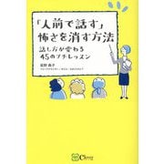 「人前で話す」怖さを消す方法―話し方が変わる45のプチレッスン [単行本]