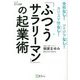 「ふつうサラリーマン」の起業術―資格なし!アイデアなし!カリスマ性なし! [単行本]