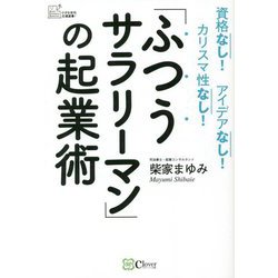 「ふつうサラリーマン」の起業術―資格なし!アイデアなし!カリスマ性なし! [単行本]