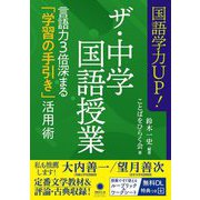 国語学力UP!ザ・中学国語授業―言語力3倍深まる「学習の手引き」活用術 [単行本]