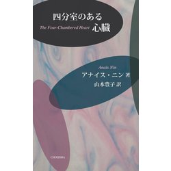 四分室のある心臓 [単行本]