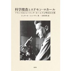 科学捜査とエドモン・ロカール―フランスのシャーロック・ホームズと呼ばれた男 [単行本]