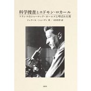 科学捜査とエドモン・ロカール―フランスのシャーロック・ホームズと呼ばれた男 [単行本]