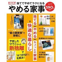 別冊エッセ　捨ててやめてラクになる　やめる家事　コンパクト版(別冊ESSE) [ムックその他]