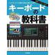 キーボードの教科書 [単行本]