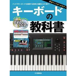 キーボードの教科書 [単行本]