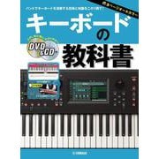 キーボードの教科書 [単行本]