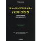 ミュージッククリエイターハンドブック MIDI検定公式ガイド〈2023年改訂版〉 [単行本]