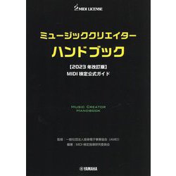 ミュージッククリエイターハンドブック MIDI検定公式ガイド〈2023年改訂版〉 [単行本]