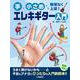 手が小さめでも無理なく上達！　エレキギター入門 [単行本]