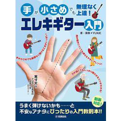 手が小さめでも無理なく上達！　エレキギター入門 [単行本]