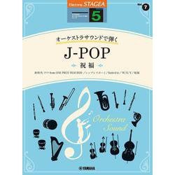 STAGEA オーケストラサウンドで弾く (5級) Vol.7 J-POP ～祝福～ [単行本]