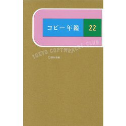 コピー年鑑〈2022〉 [単行本]