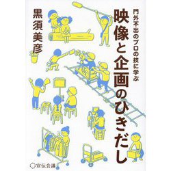 映像と企画のひきだし―門外不出のプロの技に学ぶ [単行本]