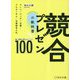 競合プレゼンの教科書―勝つ環境を整えるメソッド100 [単行本]