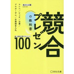 競合プレゼンの教科書―勝つ環境を整えるメソッド100 [単行本]