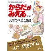 からだがみえる－人体の構造と機能 第1版 [単行本]