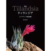 新版 ティランジア エアプランツ栽培図鑑 [単行本]