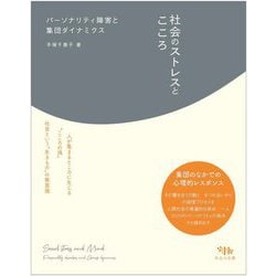 社会のストレスとこころ―パーソナリティ障害と集団ダイナミクス [単行本]