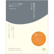 社会のストレスとこころ―パーソナリティ障害と集団ダイナミクス [単行本]