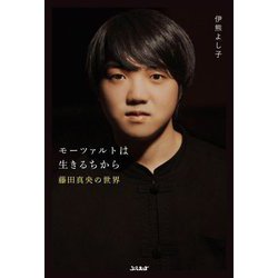 モーツァルトは生きるちから 藤田真央の世界 [単行本]