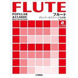 フルート ポピュラー＆クラシック名曲集【ピアノ伴奏譜&カラオケCD付】 [単行本]