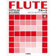 フルート ポピュラー＆クラシック名曲集【ピアノ伴奏譜&カラオケCD付】 [単行本]