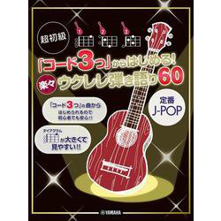 超初級「コード3つ」からはじめる！ 楽々ウクレレ弾き語り60 ～定番J-POP～ [単行本]