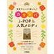 和音アレンジで楽しむカリンバ J-POP&人気メロディ [単行本]