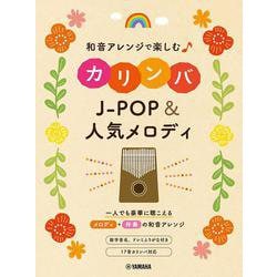 和音アレンジで楽しむカリンバ J-POP&人気メロディ [単行本]