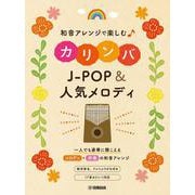 和音アレンジで楽しむカリンバ J-POP&人気メロディ [単行本]