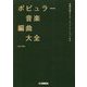 ポピュラー音楽編曲大全―基礎知識からオーケストレーションまで [単行本]