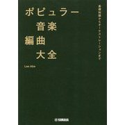 ポピュラー音楽編曲大全―基礎知識からオーケストレーションまで [単行本]