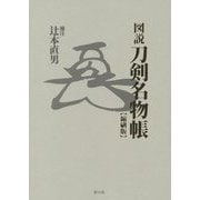 図説 刀剣名物帳 縮刷版 [単行本]