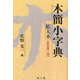 木簡小字典 拡大本 新装第二版 [事典辞典]