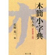 木簡小字典 拡大本 新装第二版 [事典辞典]