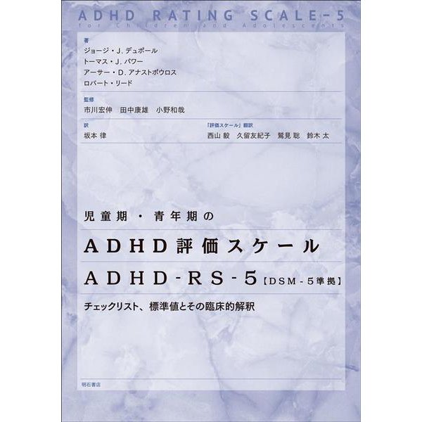 児童期・青年期のADHD評価スケールADHD-RS-5(DSM-5準拠)―チェックリスト、標準値とその臨床的解釈 [単行本]Ω