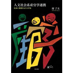 人文社会系産官学連携―社会に価値をもたらす知 [単行本]