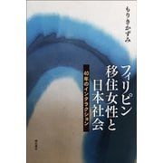フィリピン移住女性と日本社会 40年のインタラクション [単行本]