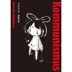 コムニスムス [単行本]