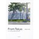 From Tokyo わたしの#stayhome日記 2022-2023 [単行本]