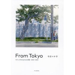 From Tokyo わたしの#stayhome日記 2022-2023 [単行本]
