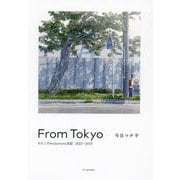 From Tokyo わたしの#stayhome日記 2022-2023 [単行本]